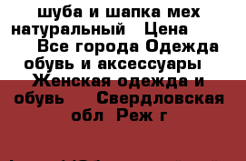 шуба и шапка мех натуральный › Цена ­ 7 000 - Все города Одежда, обувь и аксессуары » Женская одежда и обувь   . Свердловская обл.,Реж г.